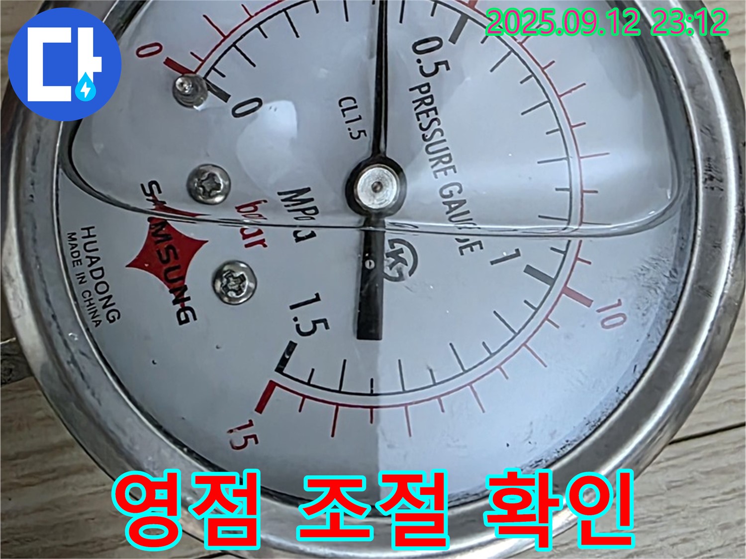 노원구 중계동 현대5차 누수 현장 - 압력 게이지 사용 전 꼼꼼한 영점 조절 - 정확한 측정을 위해.