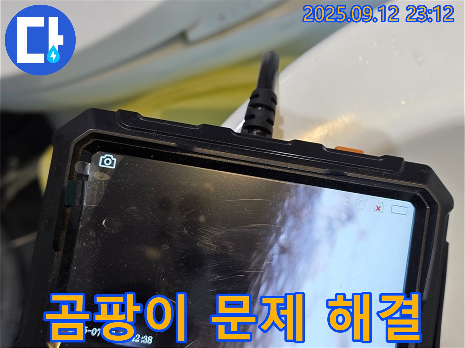 노원구 중계동 현대5차 - 변기 주변 곰팡이, 누수 원인 잡고 쾌적하게 만들어 드립니다!