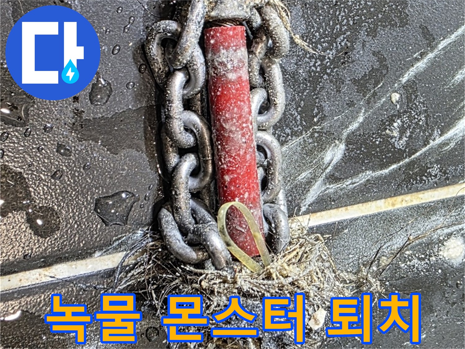 노원구 중계동 현대5차 아파트 누수 공사 - 배관 속 '녹물 몬스터'를 퇴치하는 과정