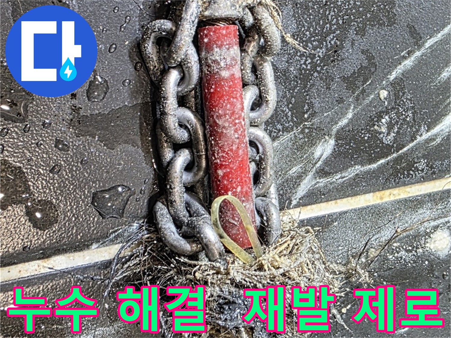 노원구 중계동 현대5차 아파트 누수 - 누수 재발 제로에 도전하는 완벽한 해결 시공