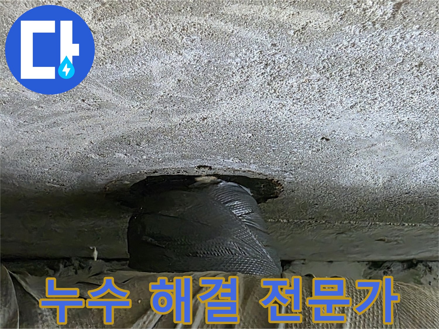 노원구 중계동 현대5차 아파트 누수 - 누수 해결 전문가의 꼼꼼한 손길