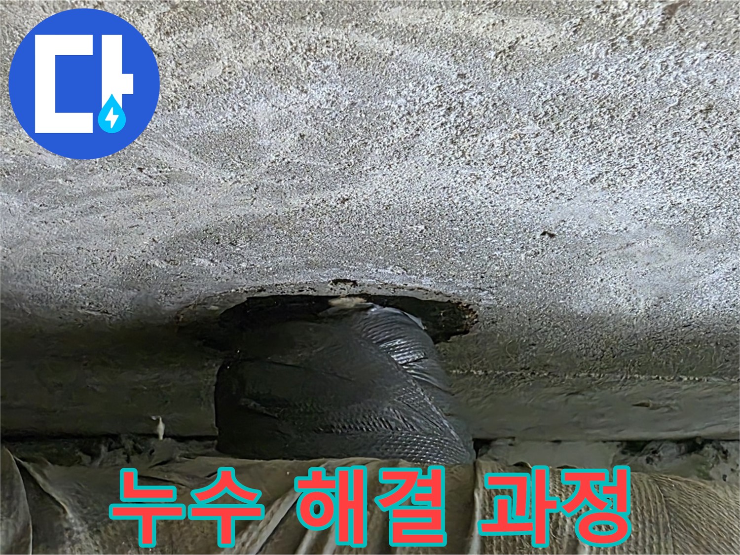 노원구 중계동 현대5차 아파트 누수 - 누수 해결을 위한 꼼꼼한 작업 과정