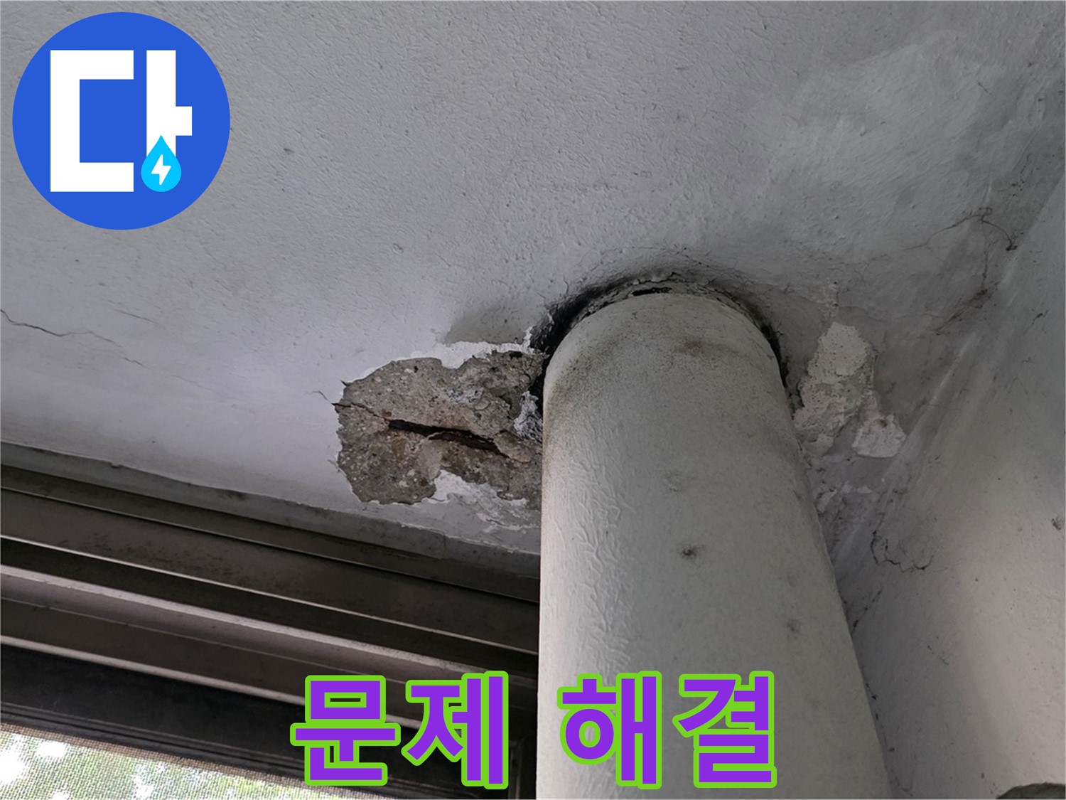 노원구 중계동 현대5차 아파트 누수 문제 해결 - 고객님의 불편을 최소화