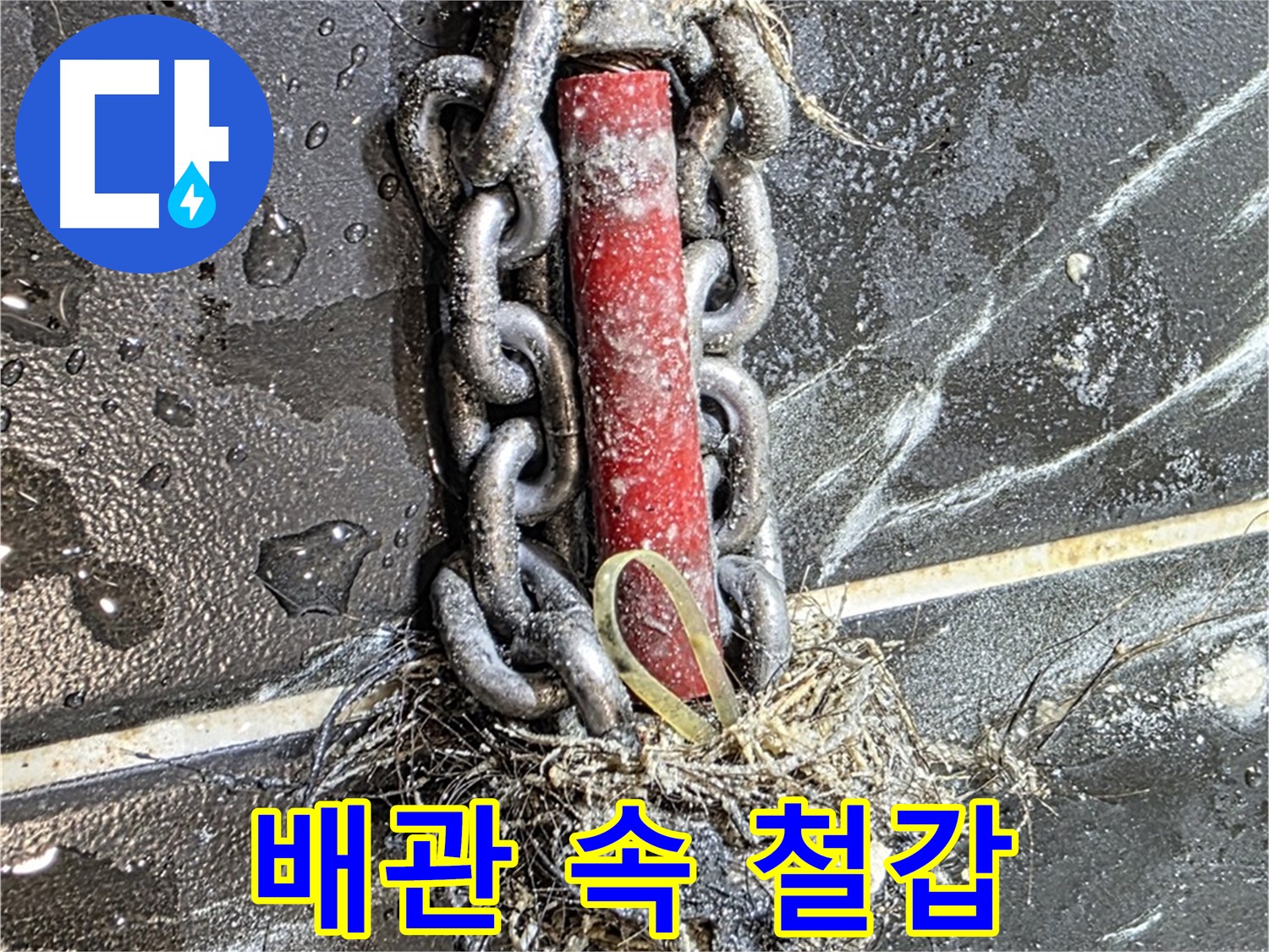 노원구 중계동 현대5차 아파트 누수 - 배관 속 '철갑'을 두른 듯한 이물질