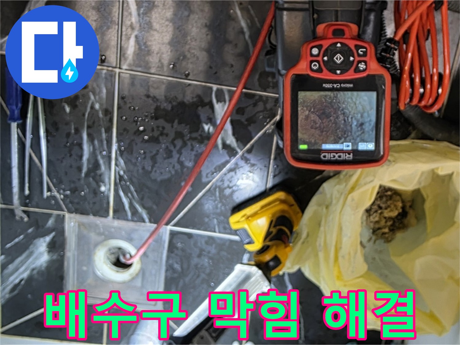 노원구 중계동 현대5차 아파트 누수 - 배수구 막힘 완벽 해결 - 누수 끝