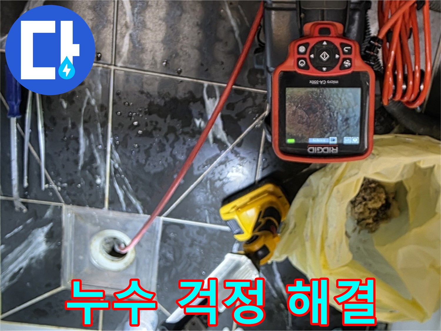 노원구 중계동 현대5차 아파트 누수 - 배수구 막힘 해결 - 누수 걱정 끝