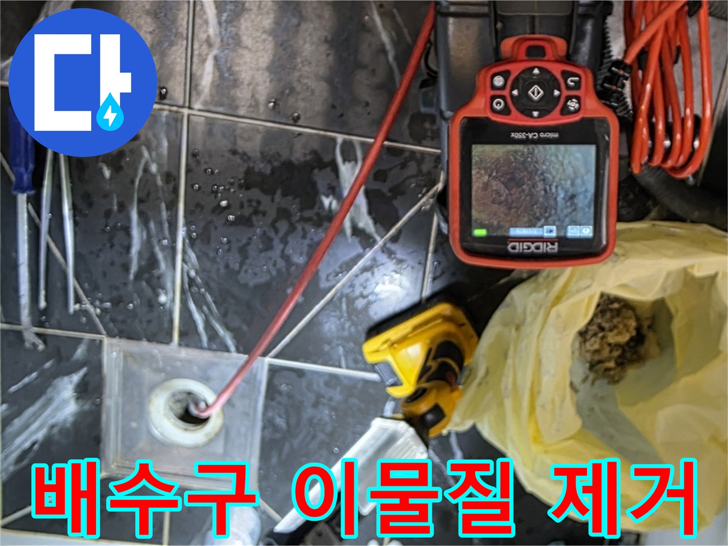 노원구 중계동 현대5차 아파트 누수 - 배수구 막힘의 주범, 이물질 제거 작업