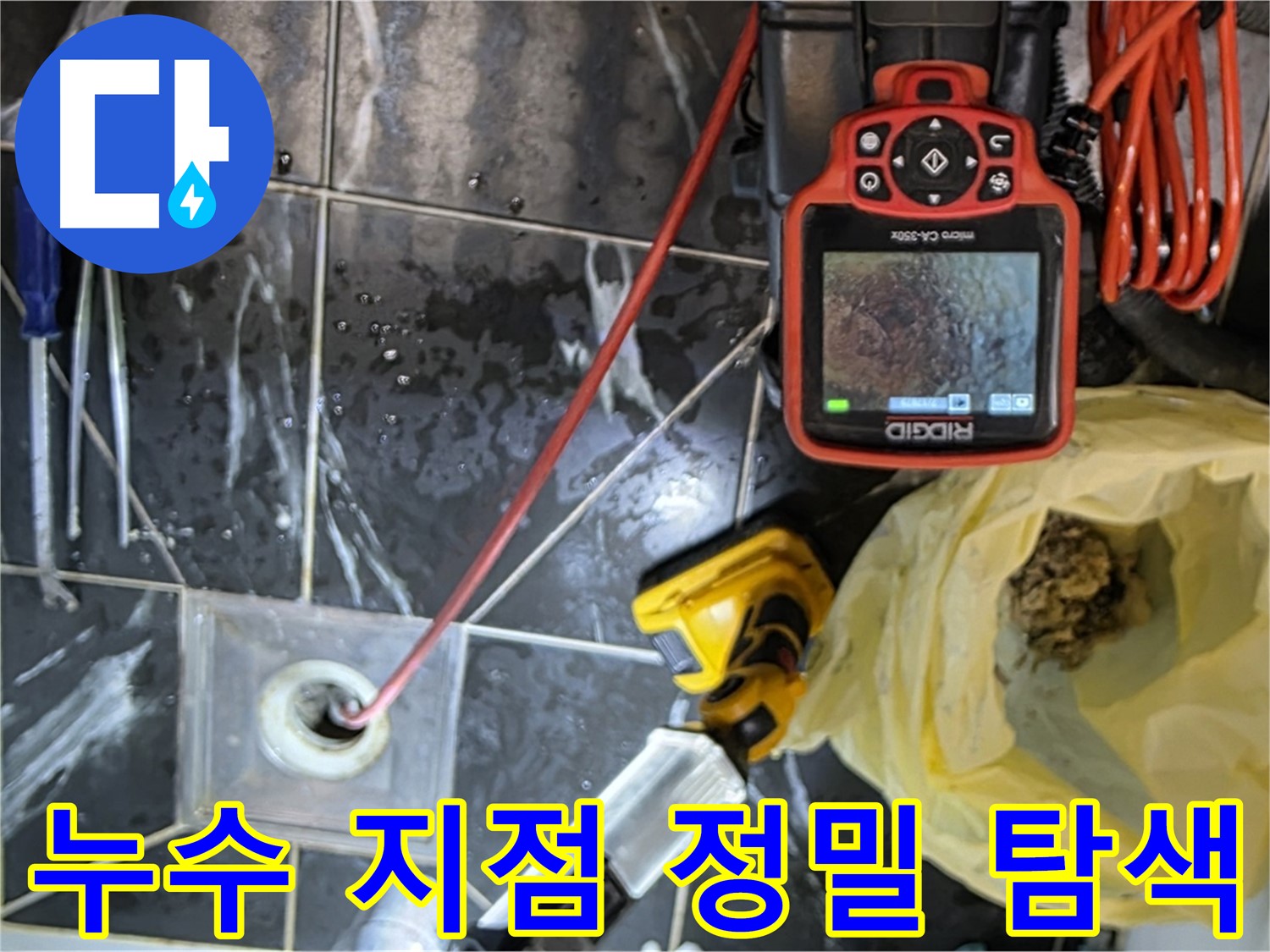 노원구 중계동 현대5차 아파트 누수 - 첨단 장비로 누수 지점 정밀 탐색