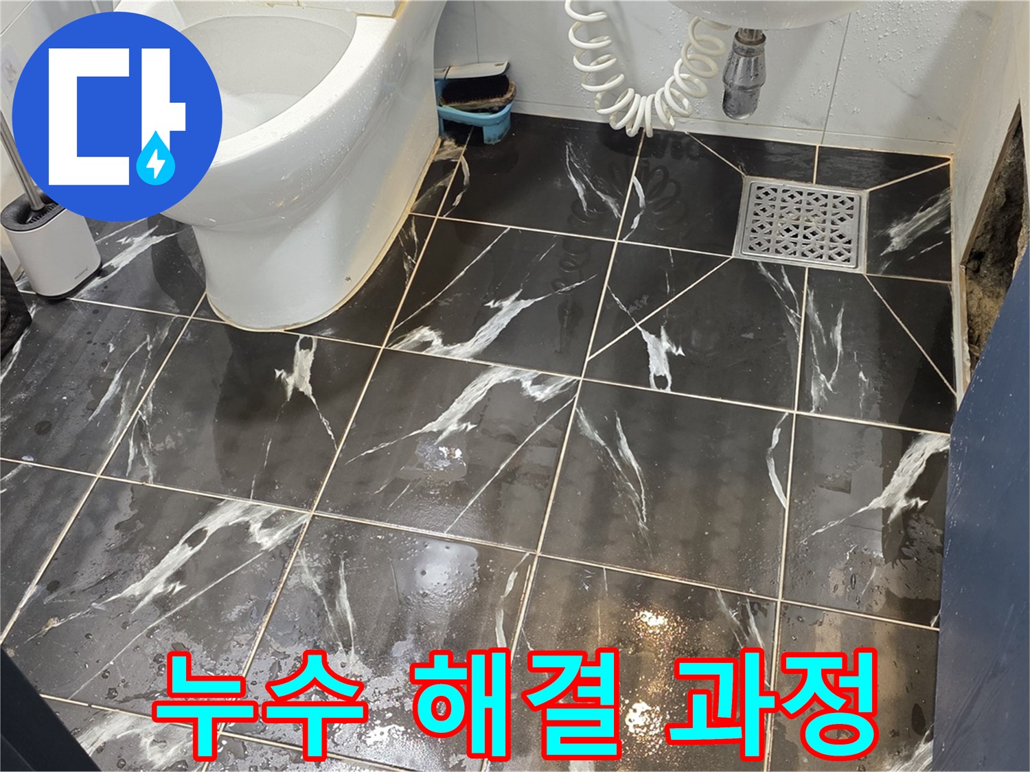 노원구 중계동 현대5차 아파트 누수 해결 과정 - 누수 원인 파악부터 완벽한 방수 시공까지 꼼꼼하게 진행합니다.