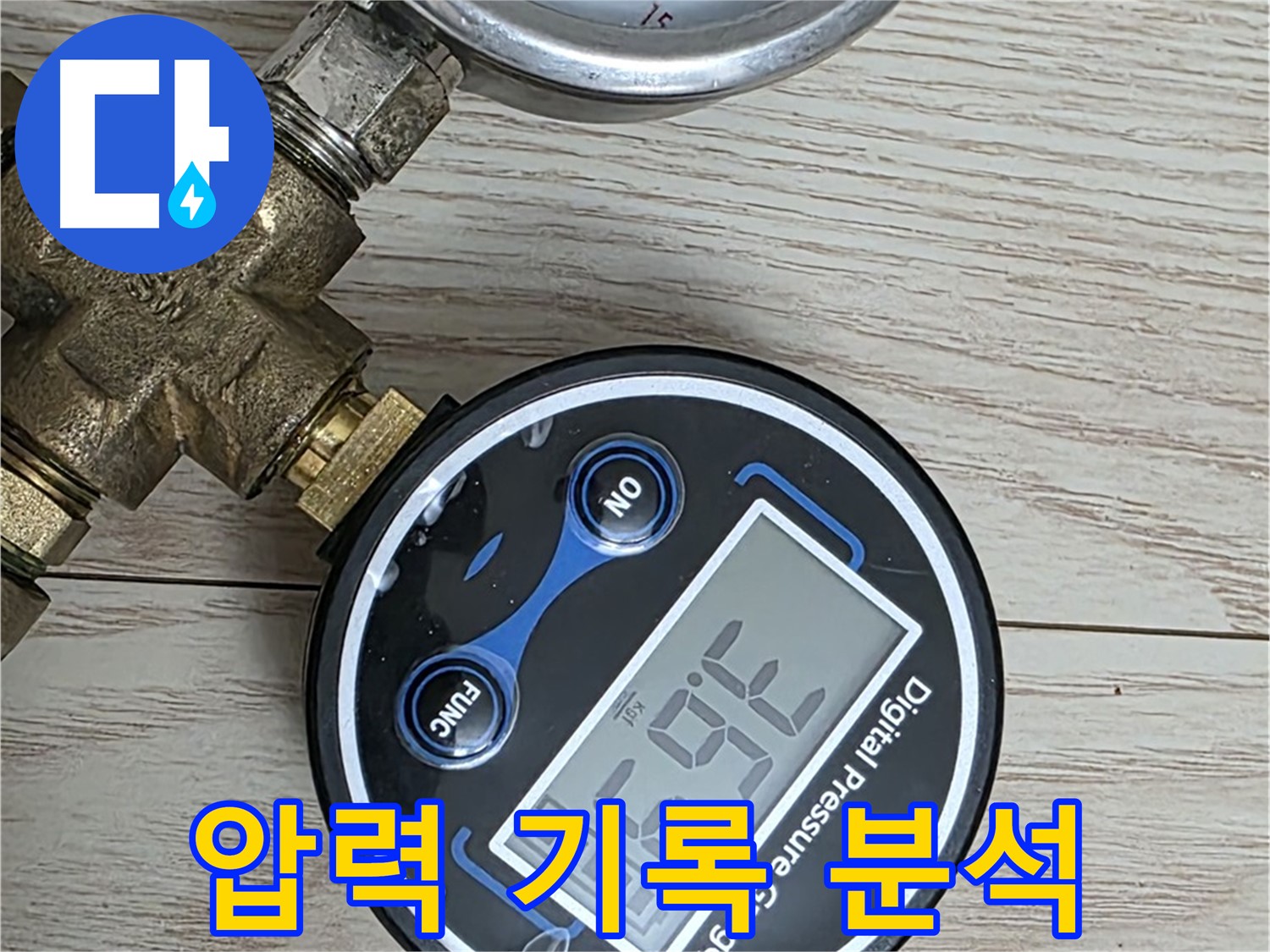 노원구 중계동 현대5차 아파트 누수 해결 - 압력 변화를 꼼꼼하게 기록하고 분석하여 누수 위치를 정확하게 파악합니다.