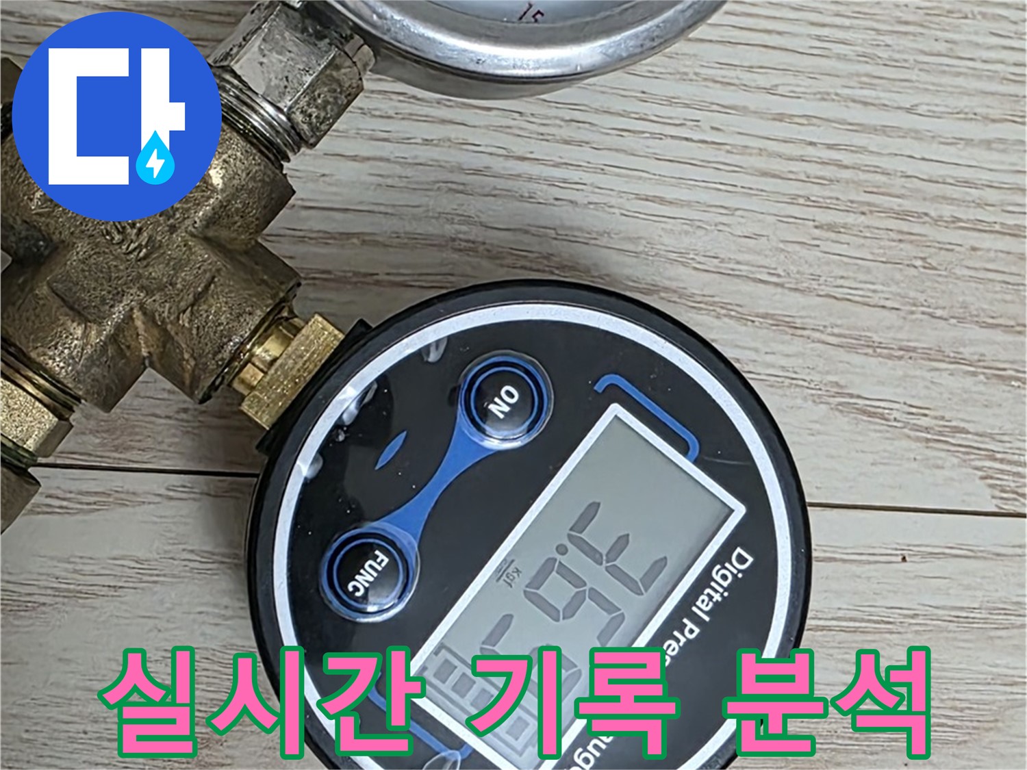 노원구 중계동 현대5차 아파트 누수 해결 - 압력 변화를 실시간으로 기록하고 분석하여 누수 위치를 정확하게 파악하고 해결합니다.