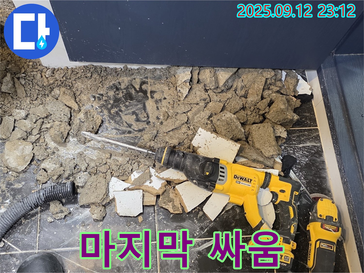 노원구 중계동 현대5차 아파트 - 누수와의 마지막 싸움 - 꼼꼼한 작업