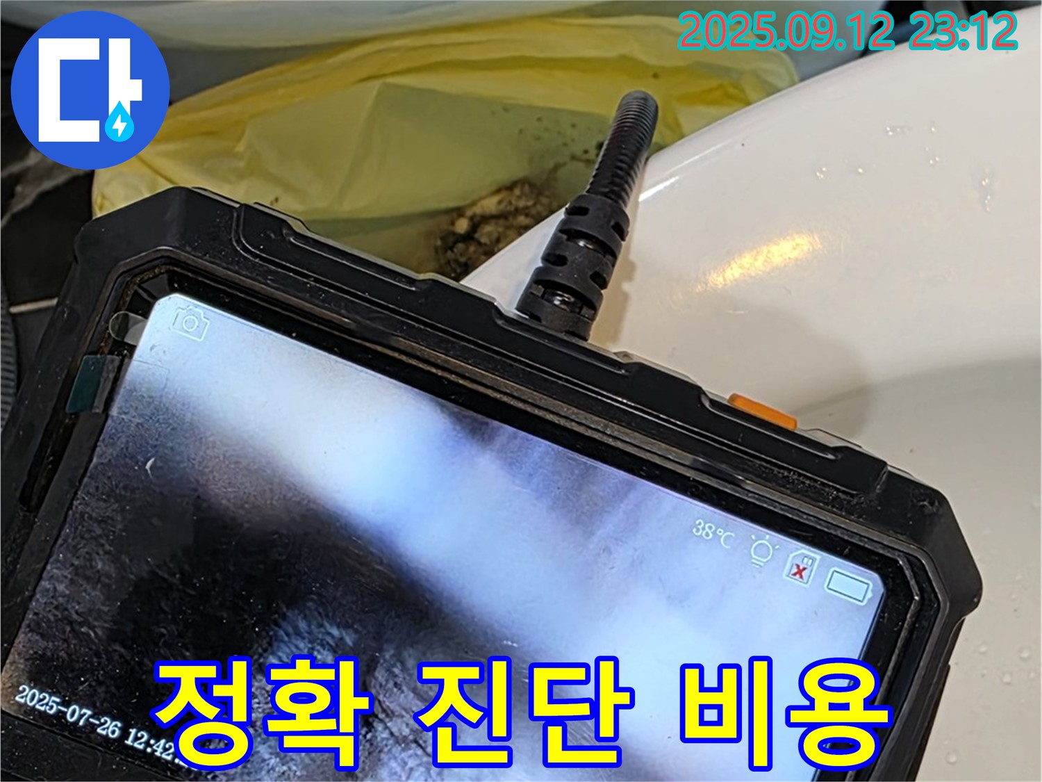 노원구 중계동 현대5차 아파트 누수탐지 - 내시경 카메라를 이용한 정확한 진단과 합리적인 비용으로 누수 해결