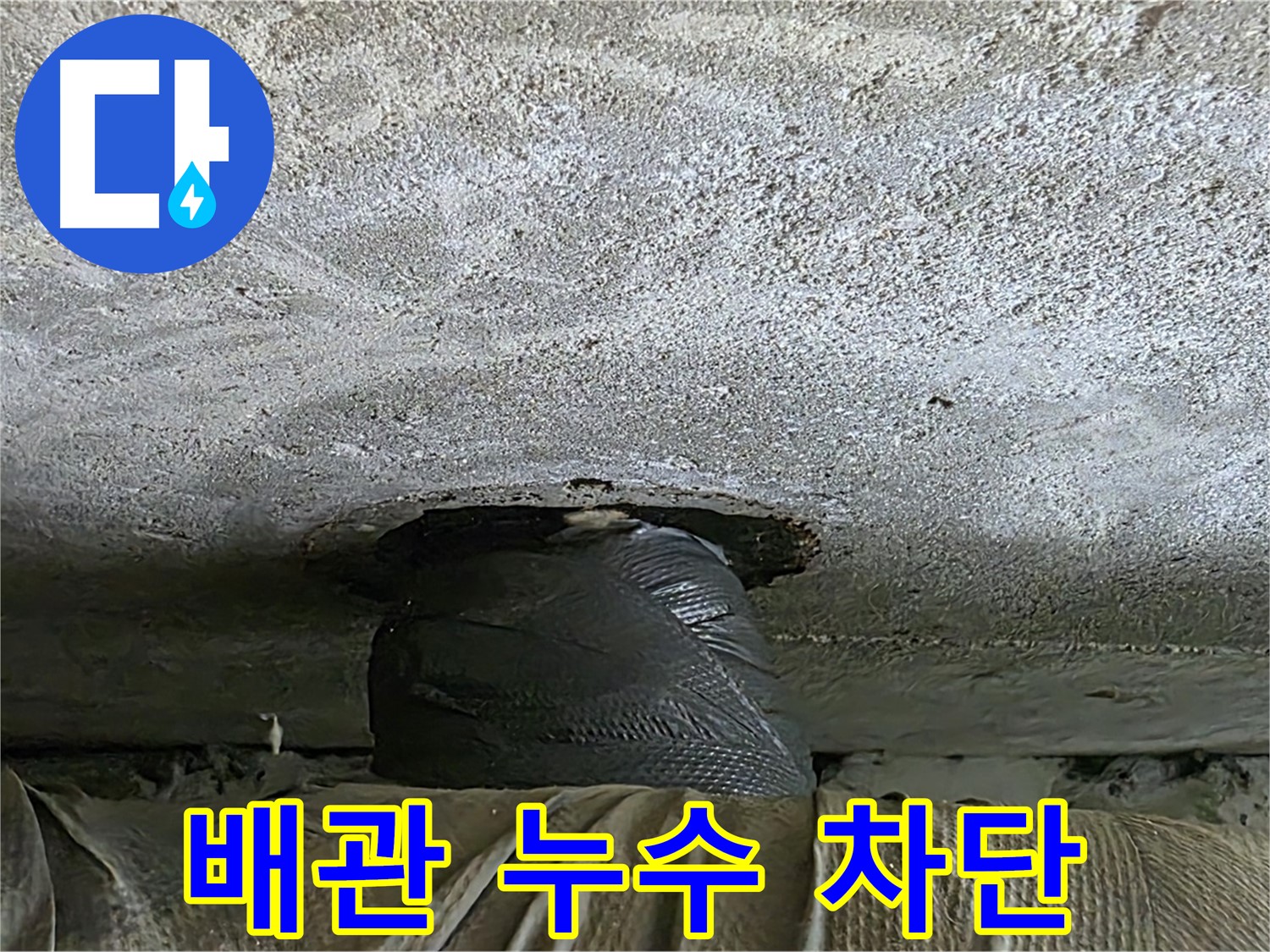 노원구 중계동 현대5차 아파트 배관 누수 - 완벽 차단 시공