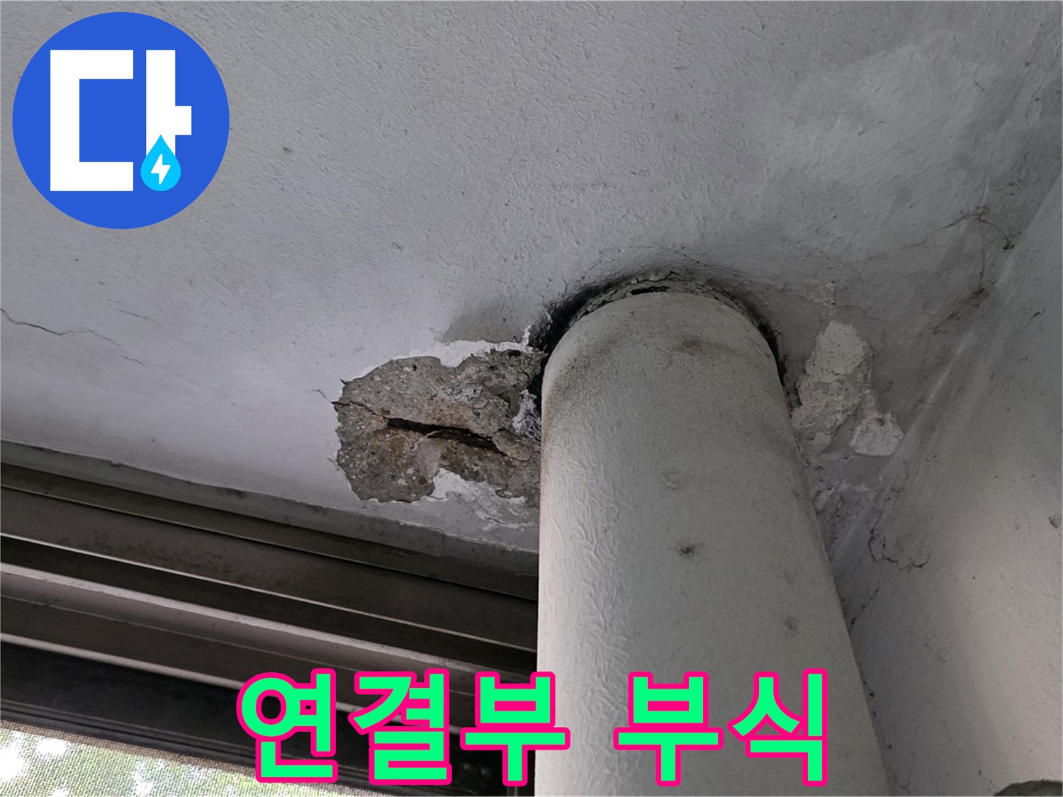 노원구 중계동 현대5차 아파트 배관 연결부 부식 - 누수 원인 정밀 진단