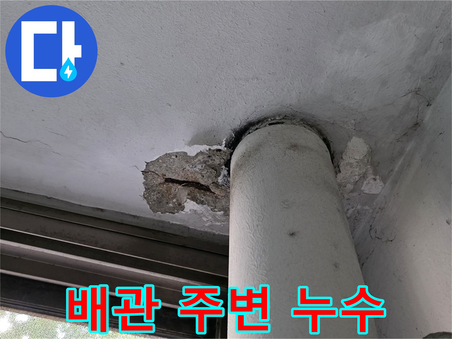 노원구 중계동 현대5차 아파트 배관 주변 누수 발생 - 천장 손상 확인