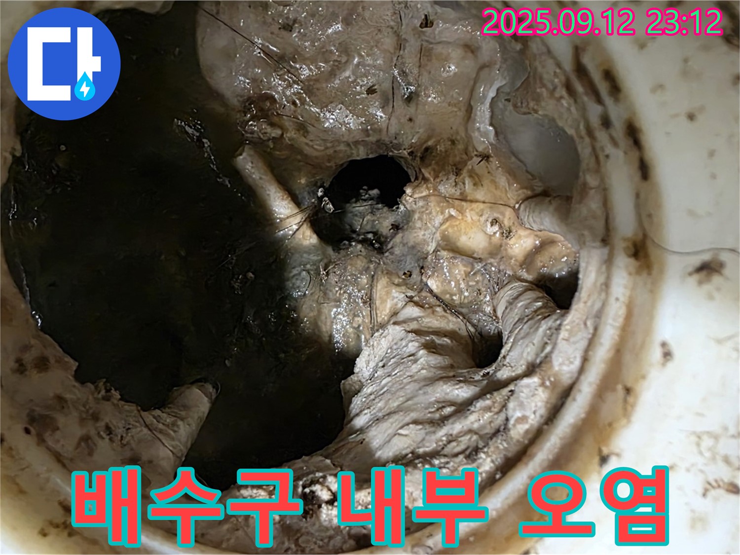 노원구 중계동 현대5차 아파트 배수구 내부 - 심각한 오염 상태 내시경 촬영
