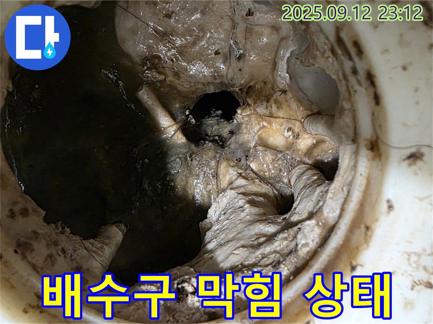 노원구 중계동 현대5차 아파트 배수구 막힘 - 심각한 상태 촬영