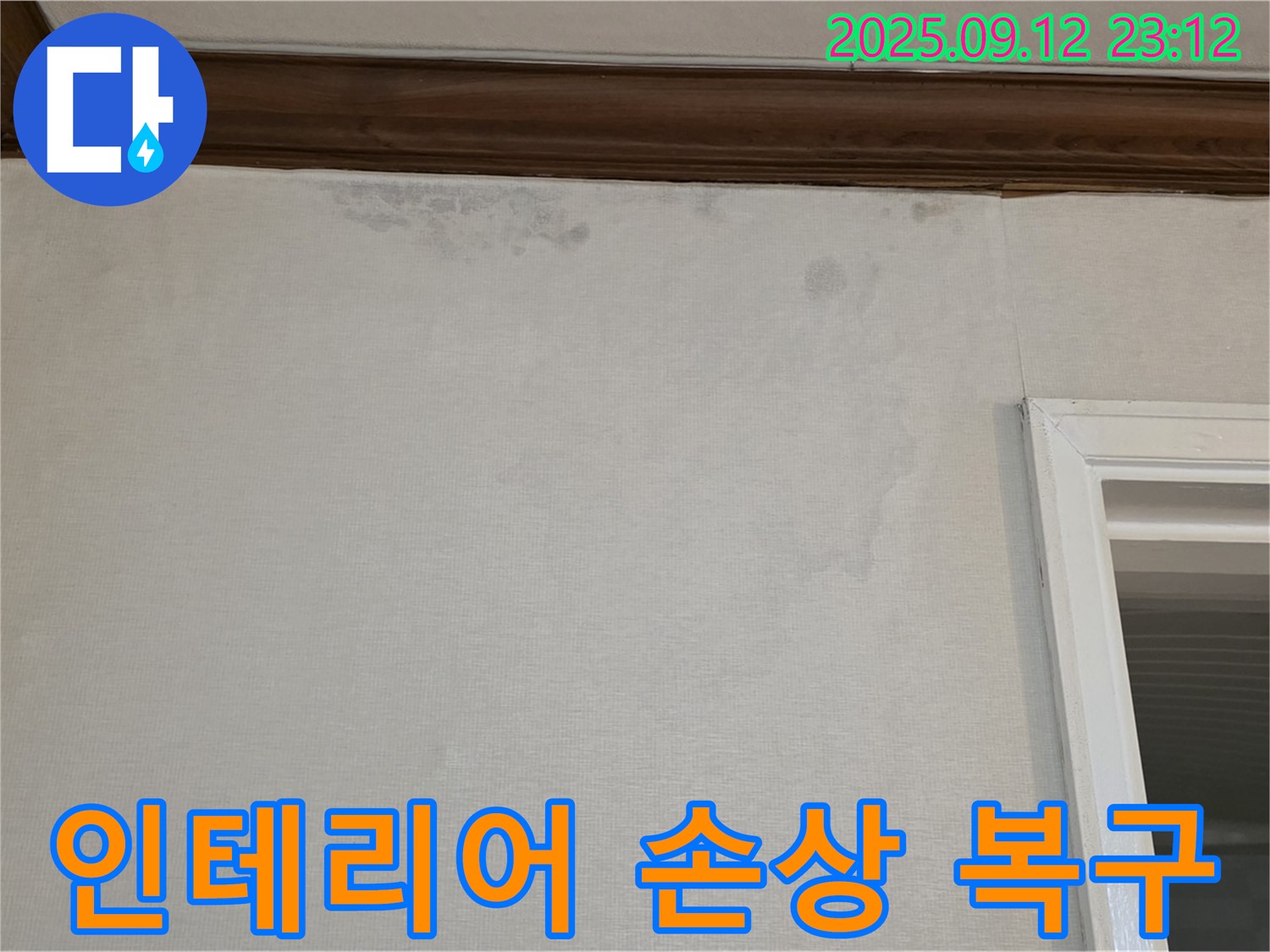 노원구 중계동 현대5차 아파트 벽 누수 - 인테리어 손상, 복구 시공 상담