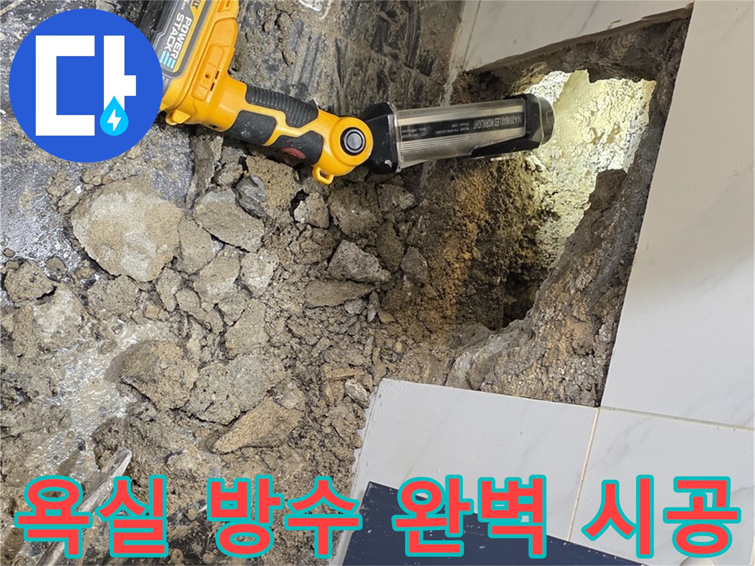 노원구 중계동 현대5차 아파트 욕실 누수 - 완벽한 방수 시공으로 누수 걱정 없이 쾌적한 욕실을 만들어 드립니다.