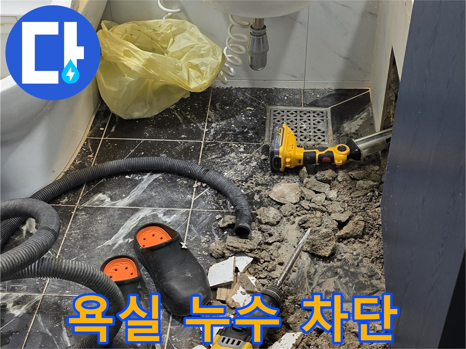 노원구 중계동 현대5차 아파트 욕실 누수 - 전문적인 기술력으로 누수 원인을 정확히 파악하고 완벽하게 차단