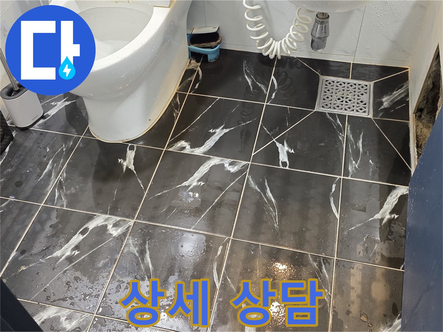 노원구 중계동 현대5차 아파트 욕실 누수 - 친절하고 자세한 상담으로 고객님의 궁금증을 해결해 드립니다!