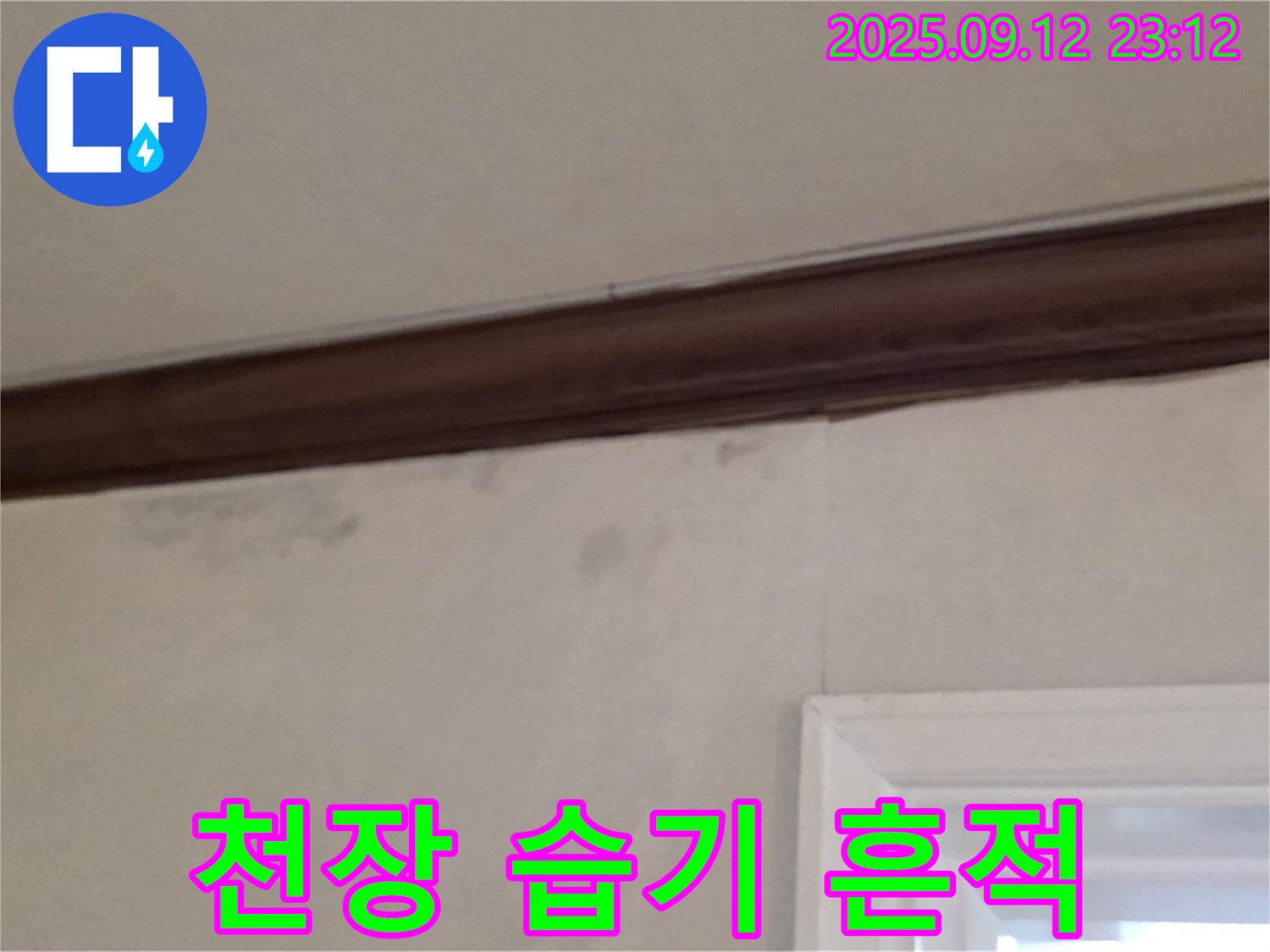 노원구 중계동 현대5차 아파트 천장 누수 - 습기 흔적 발견 및 초기 누수 진단