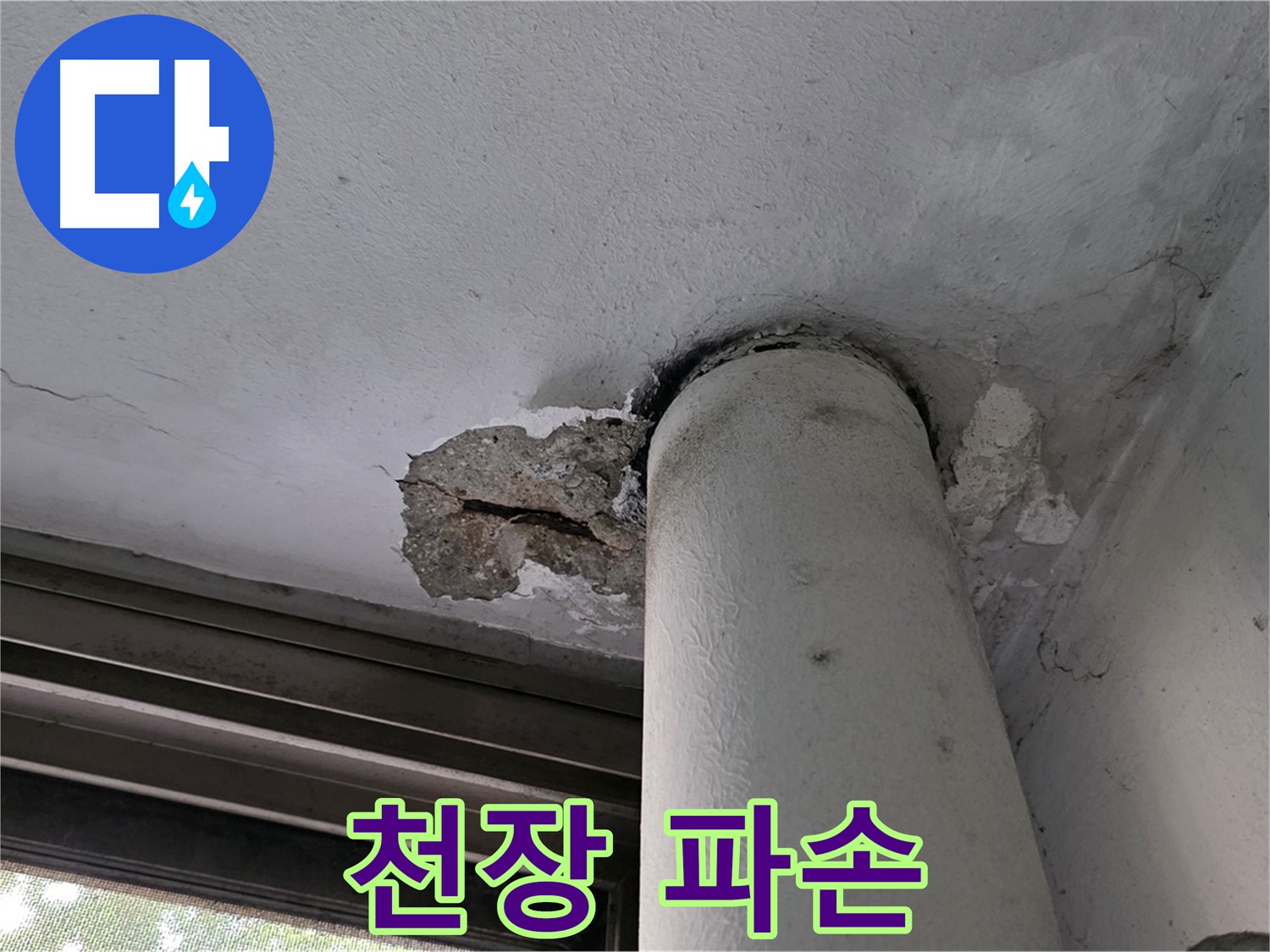 노원구 중계동 현대5차 아파트 천장 파손 - 배관 주변 누수로 인한 손상