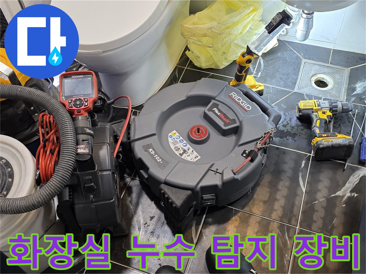 노원구 중계동 현대5차 아파트 화장실 누수 탐지를 위한 전문 장비 - 내시경 카메라와 배관 청소 장비가 준비되어 있습니다.