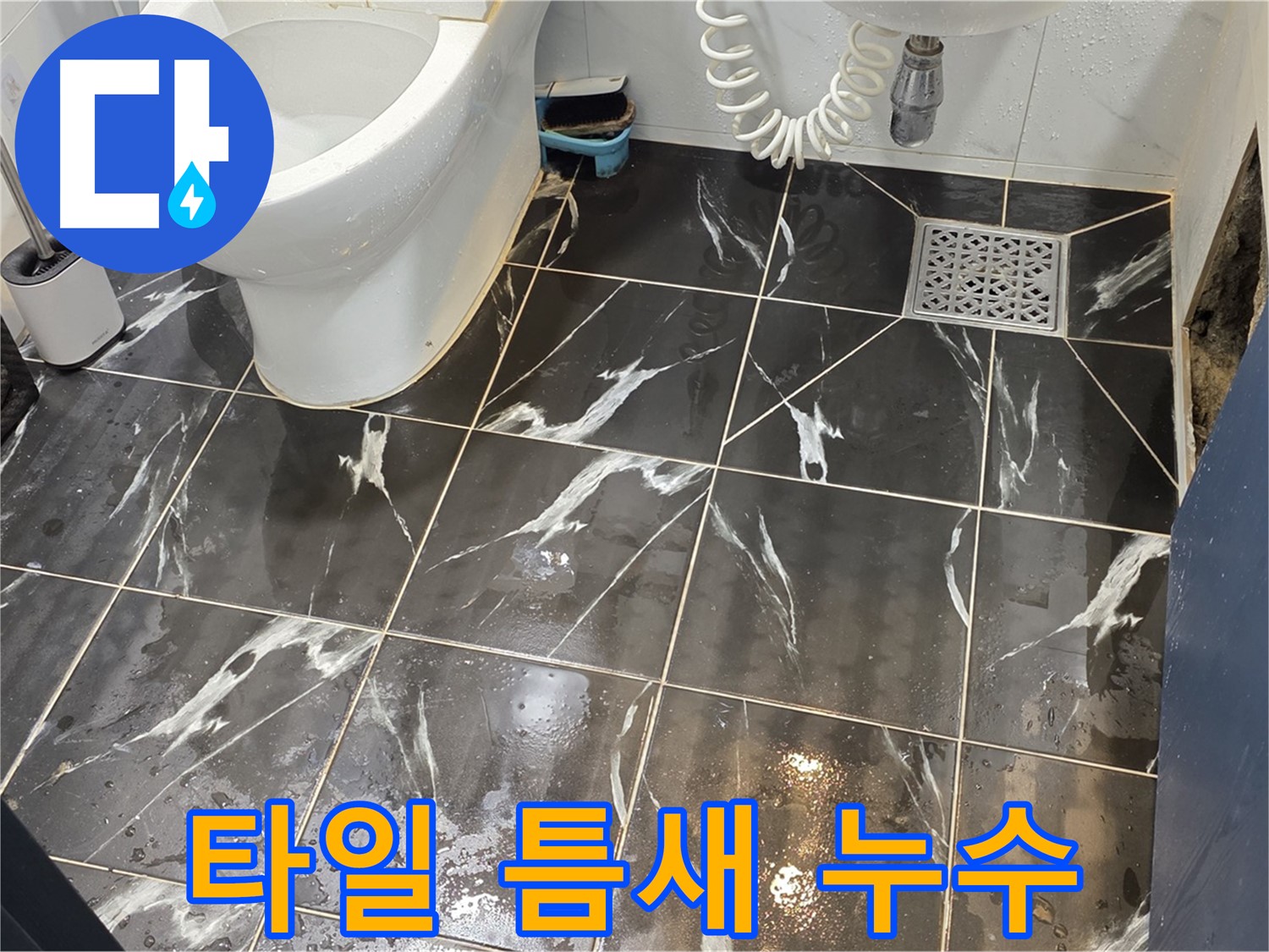 노원구 중계동 현대5차 아파트 화장실 타일 틈새 누수 - 완벽 차단 약속! 믿고 맡겨주세요.