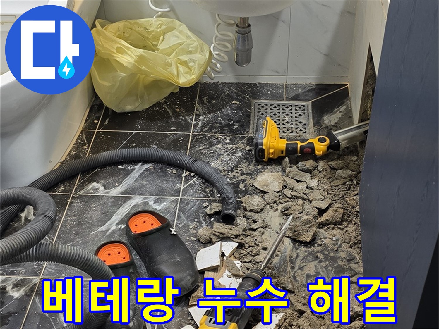 노원구 중계동 현대5차 욕실 누수 - 베테랑의 꼼꼼한 시공으로 누수 문제 완벽하게 해결!