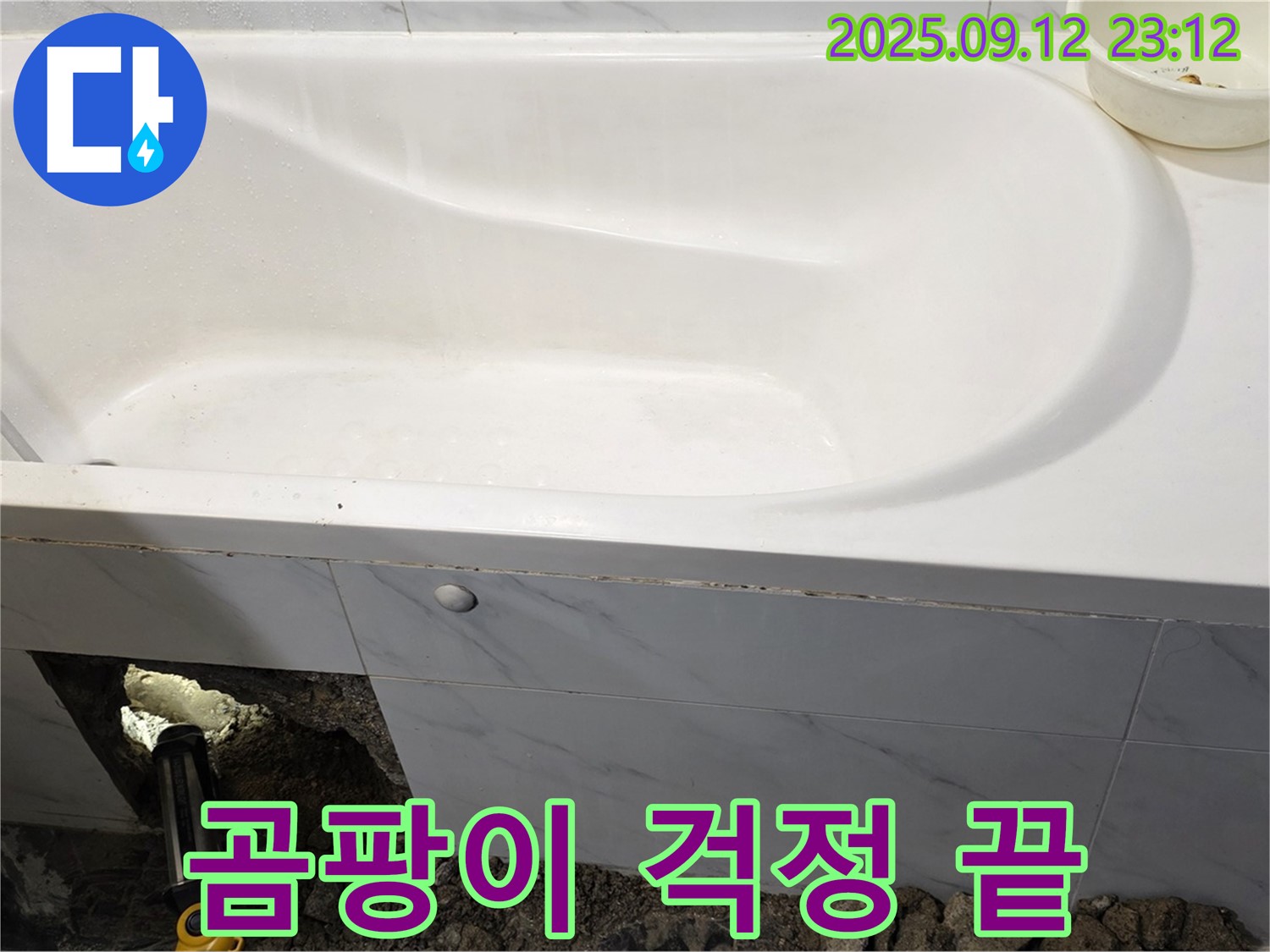 노원구 중계동 현대5차 욕조 누수 - 누수 해결로 곰팡이 걱정 없이 쾌적한 욕실을 만들어 드립니다!