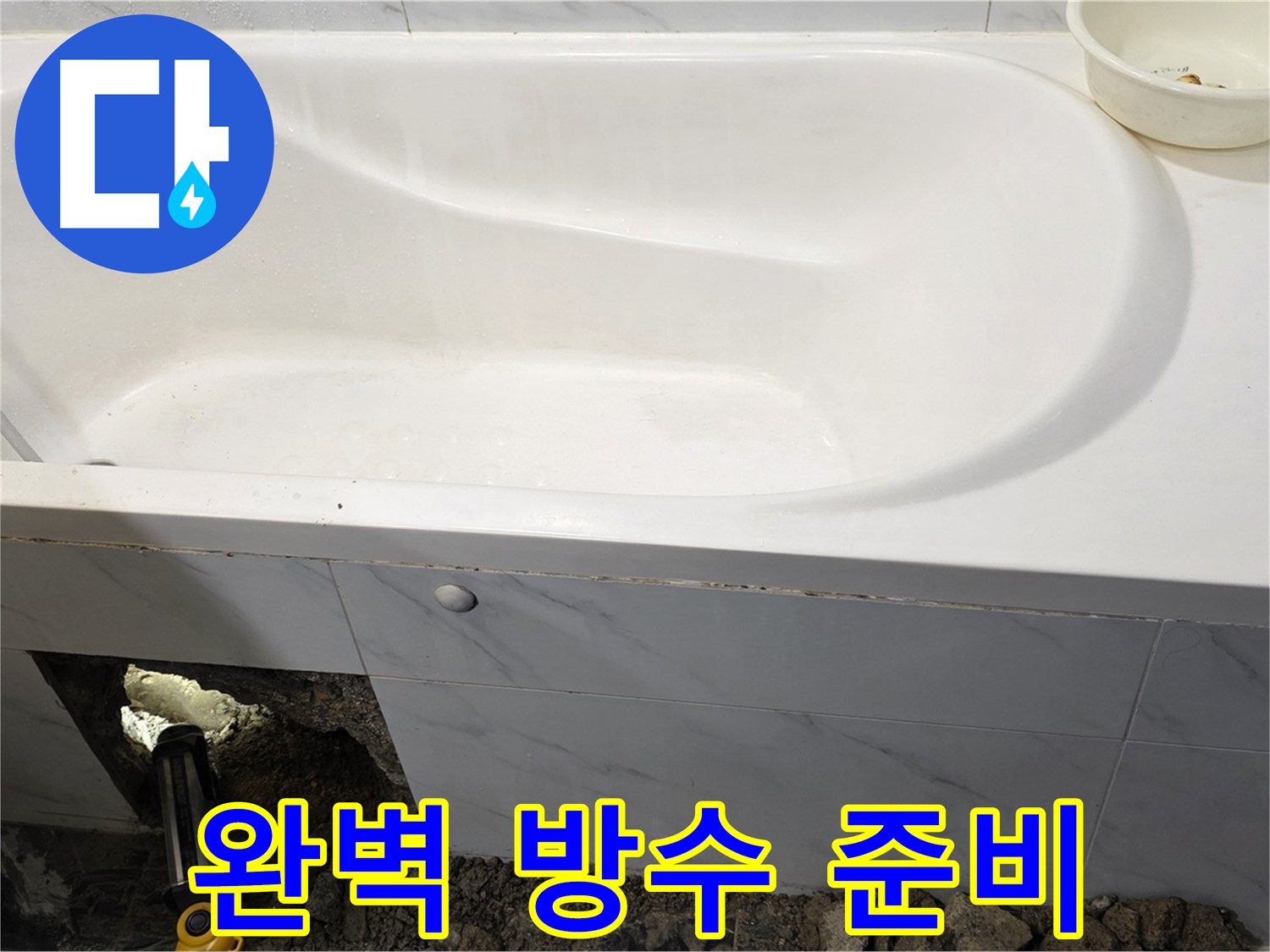 노원구 중계동 현대5차 욕조 누수 - 완벽한 방수 작업을 위해 꼼꼼하게 준비하고 있습니다.