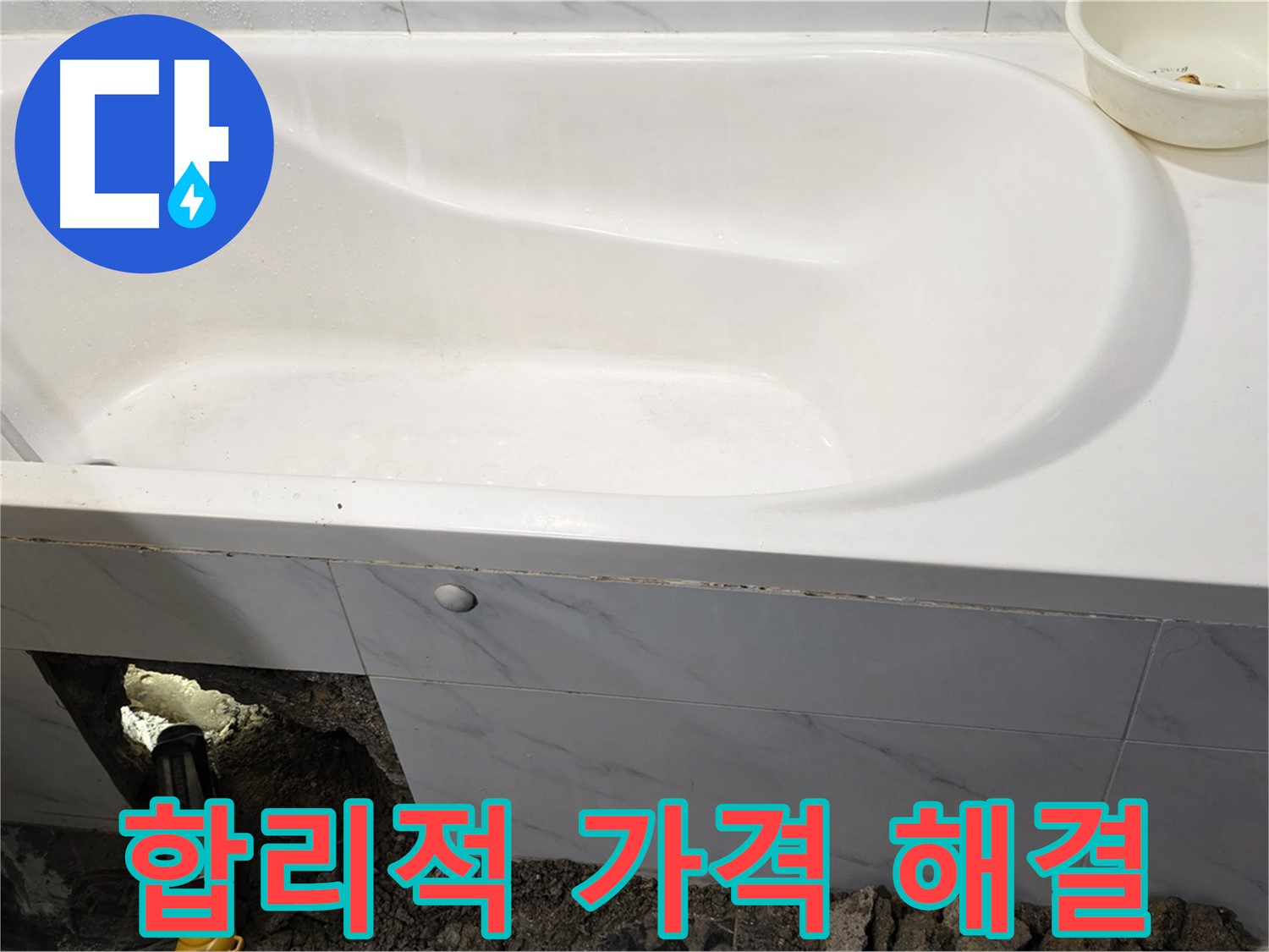 노원구 중계동 현대5차 욕조 누수, 합리적인 가격으로 누수 문제를 해결해 드립니다.