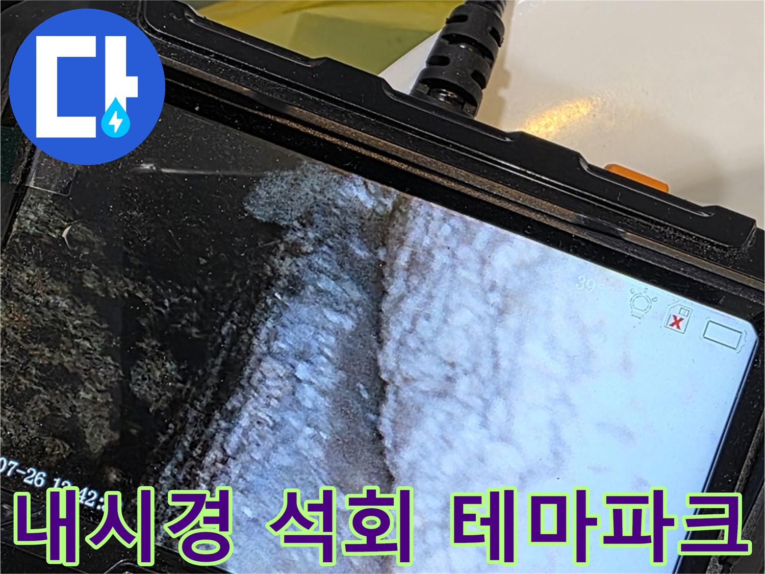 노원구 중계동 현대5차 욕조 옆면 누수 - 내시경으로 석회 동굴 테마파크 어드벤처!