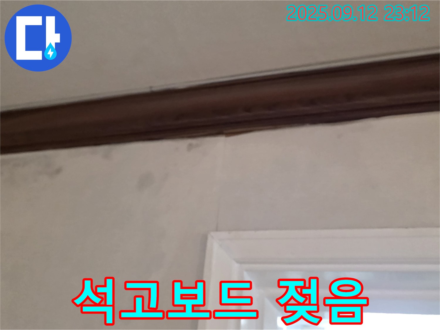노원구 중계동 현대5차 천장 누수 - 젖은 석고보드