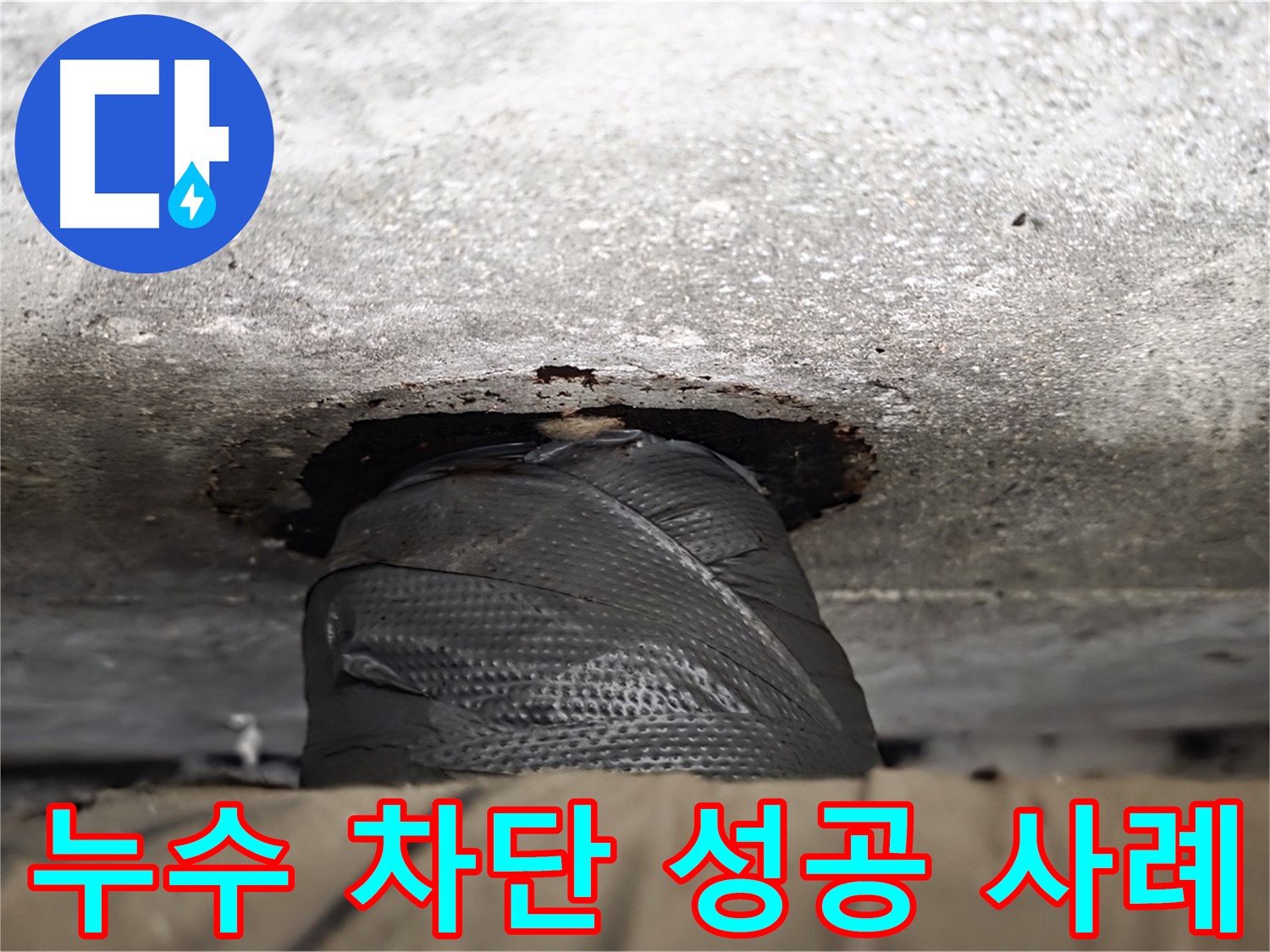 누수 완벽 차단 - 꼼꼼한 시공으로 누수 걱정 없이 쾌적한 환경을 만들어 드립니다.