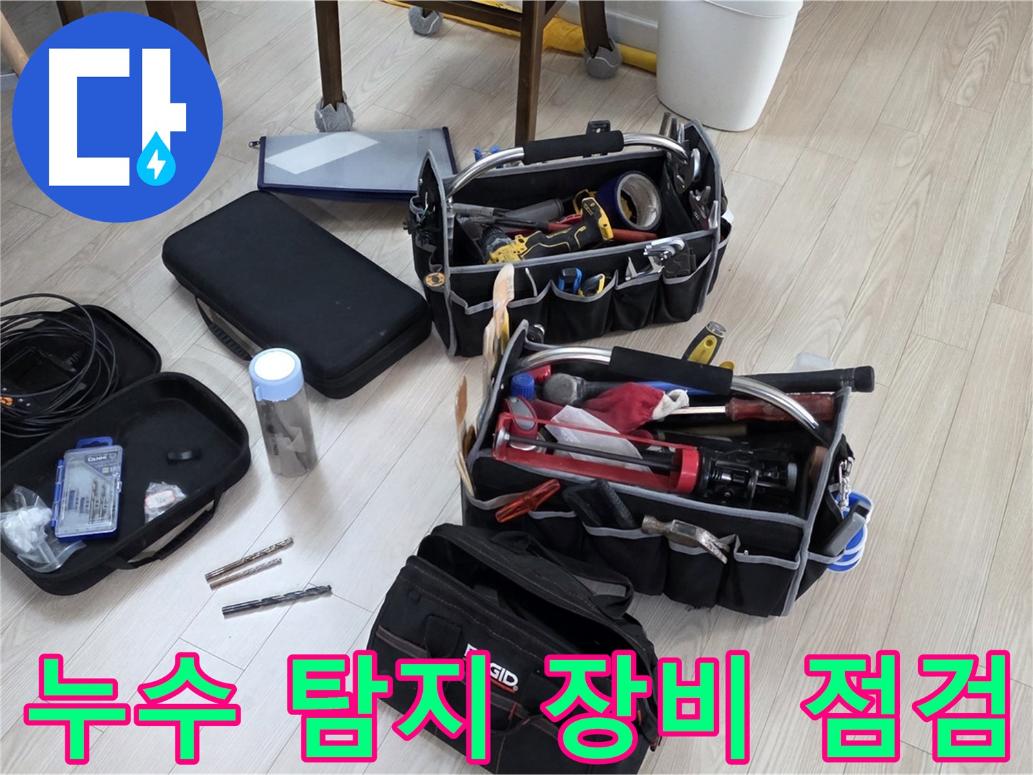 누수 탐지 장비 - 꼼꼼한 점검으로 정확한 누수 위치 파악