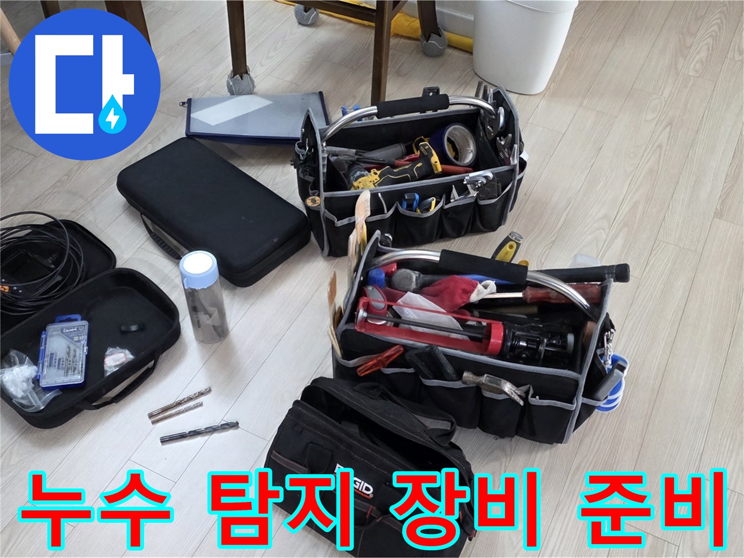 누수 탐지 장비 - 누수 해결을 위한 핵심 도구 준비 완료