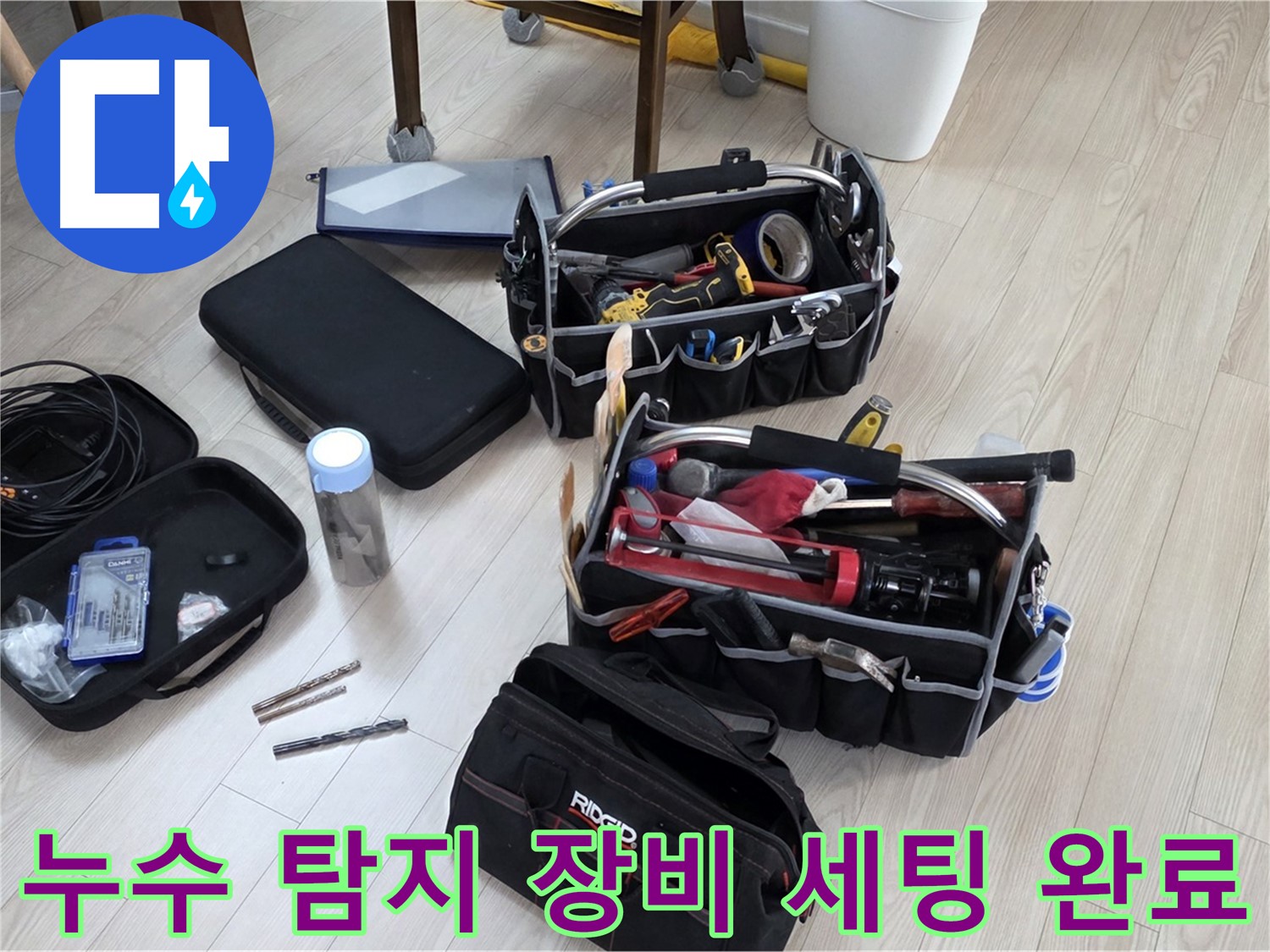 누수 탐지 준비 - 누수 해결을 위한 완벽한 장비 세팅 완료