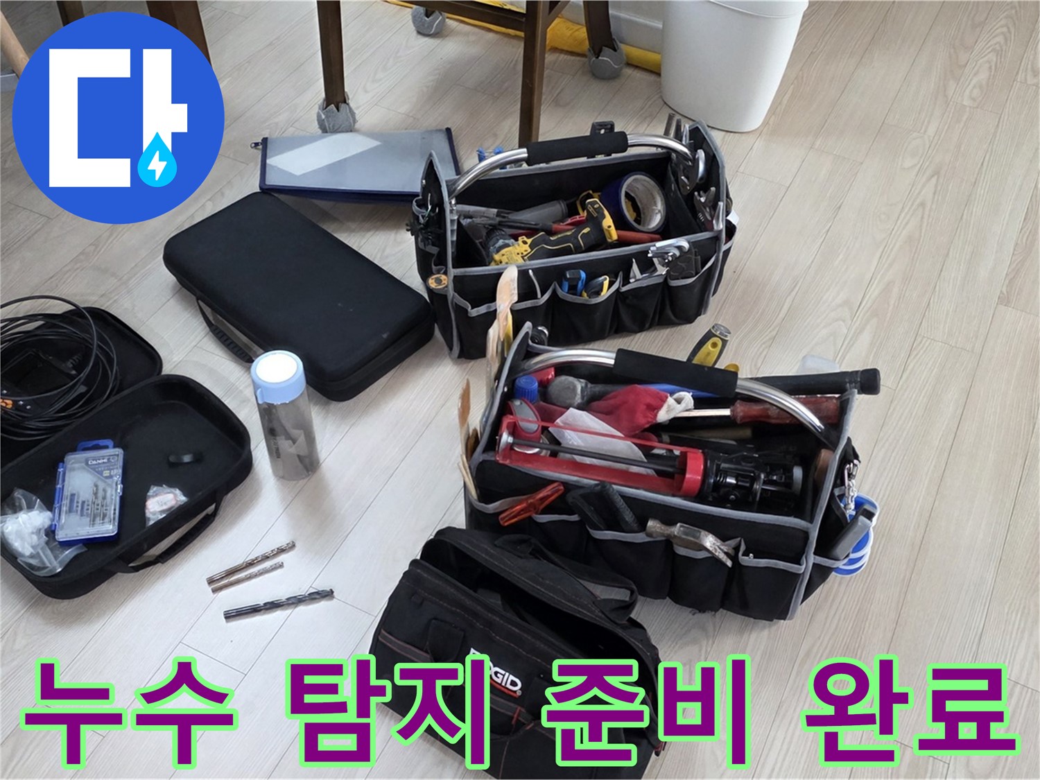 누수 탐지 준비 완료 - 완벽한 장비 세팅