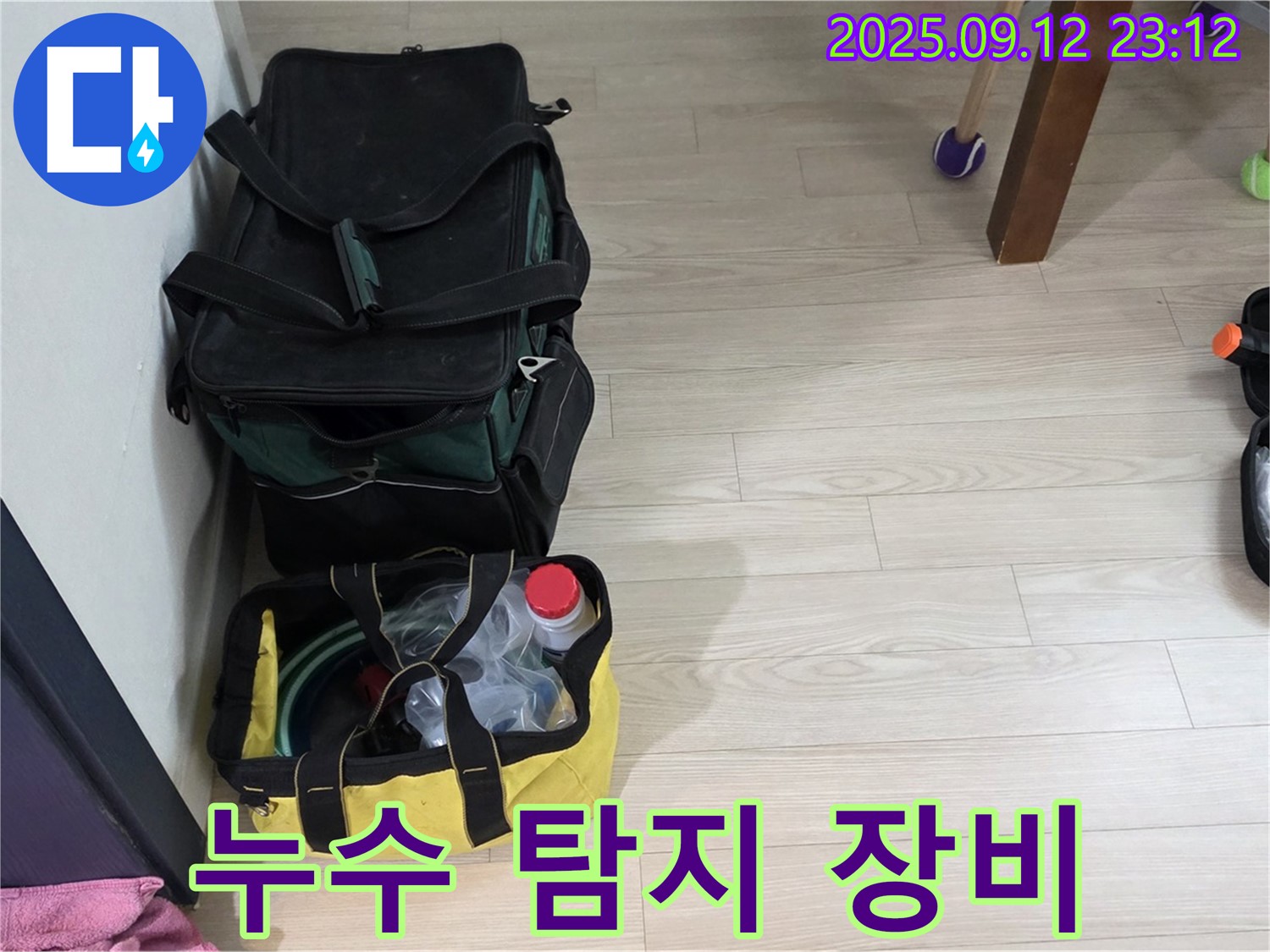 누수 탐지를 위한 전문 장비 - 첨단 장비를 사용하여 숨어있는 누수까지 찾아냅니다.