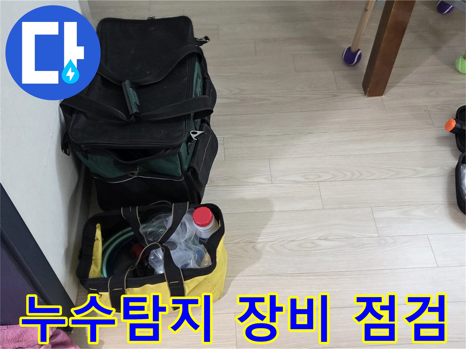 누수탐지 전문가의 꼼꼼한 장비 점검 - 노원구 중계동 현대5차 누수 해결의 첫걸음