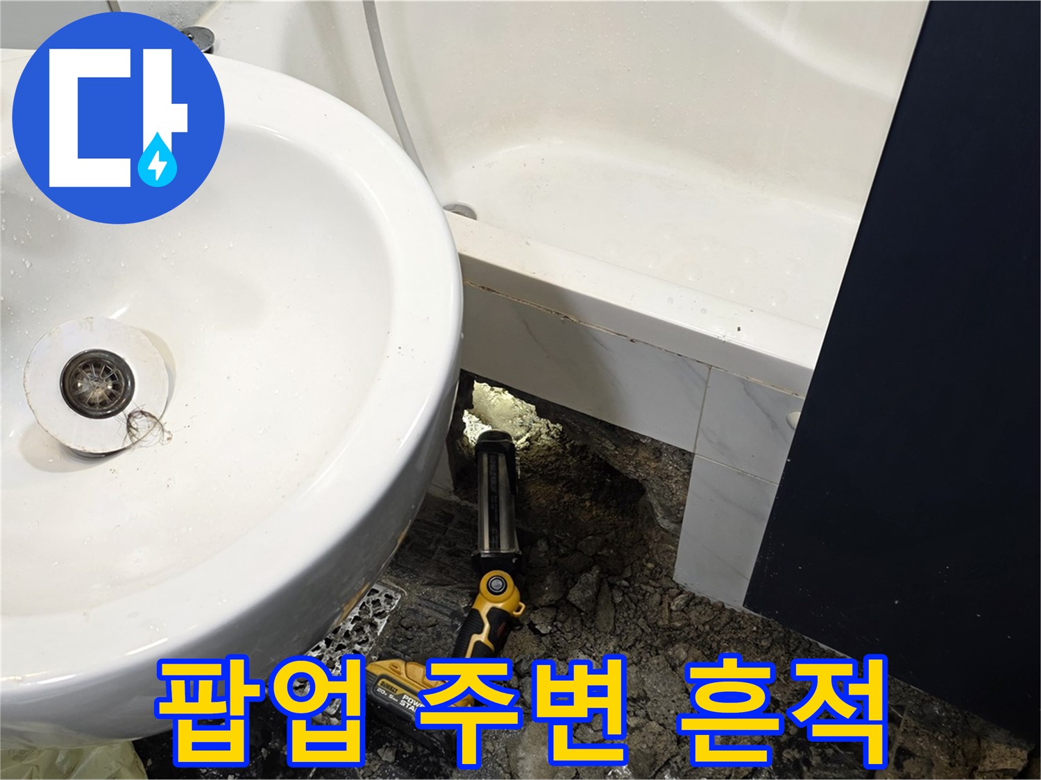 세면대 누수 - 팝업 주변 누수 흔적 발견