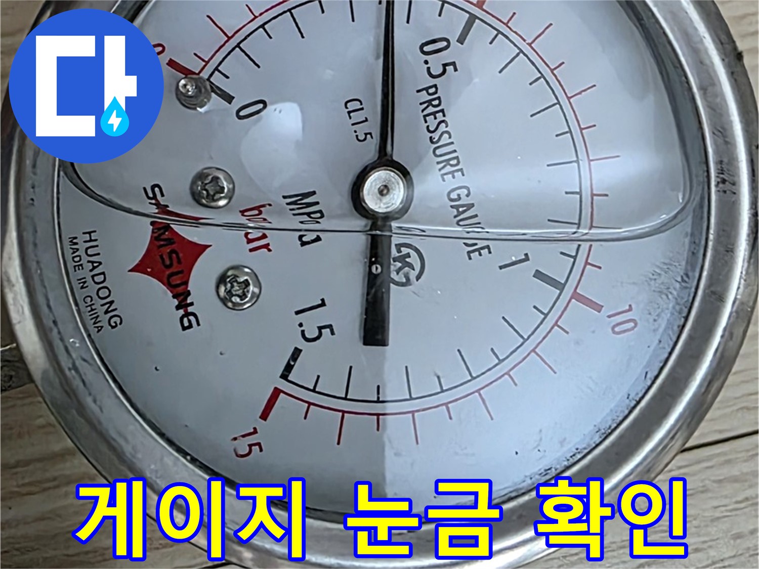 압력 게이지 눈금 꼼꼼히 확인 중 - 중계로8길 현대5차 아파트 누수 해결