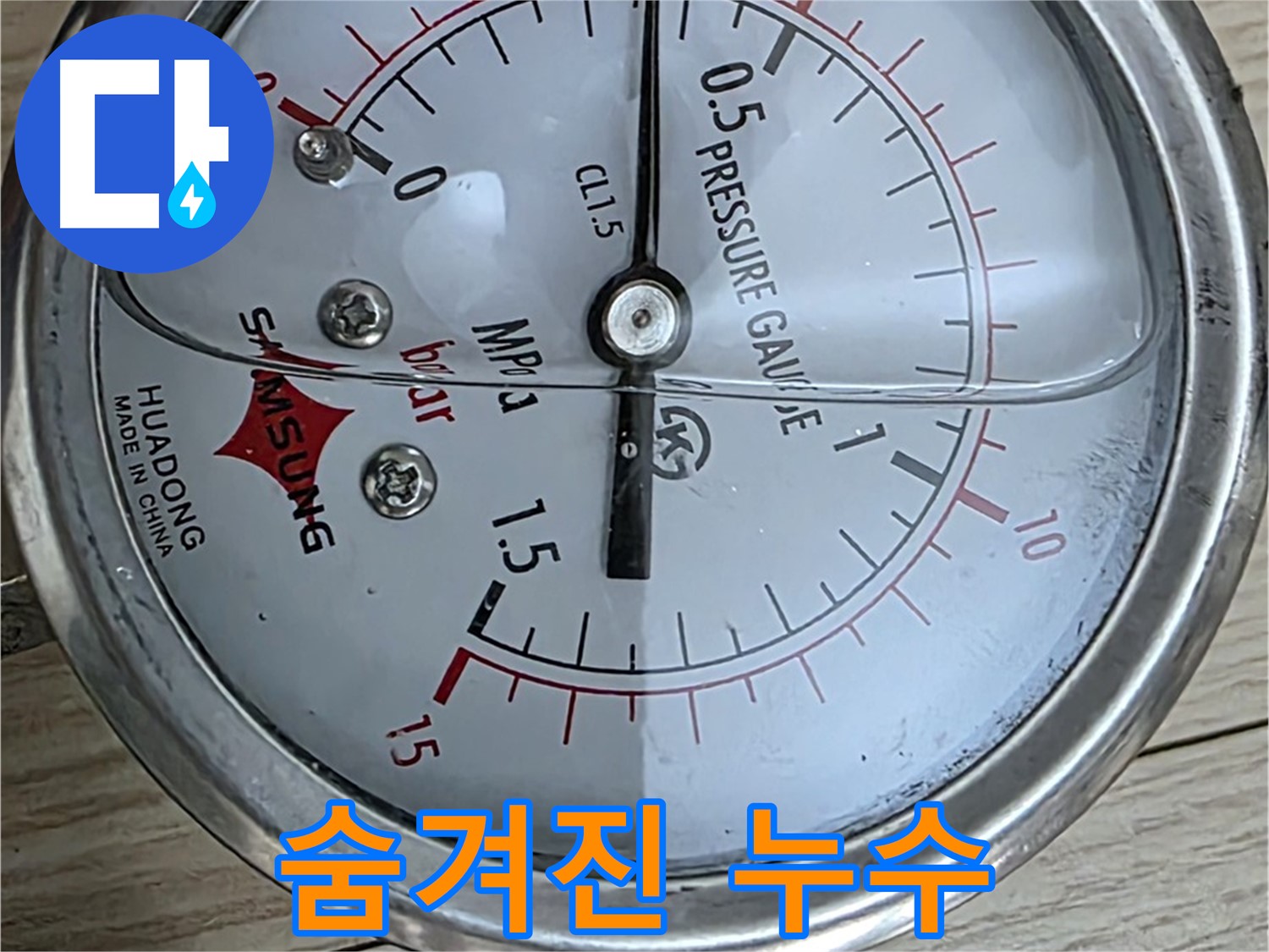 압력 게이지로 숨겨진 누수 찾아내기 - 중계동 현대5차 아파트 누수 해결