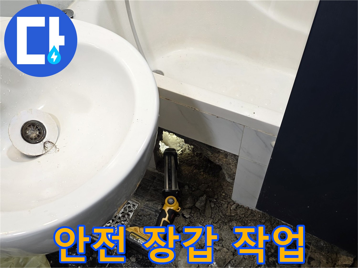 욕실 누수 - 붉은 장갑 착용, 안전 최우선 누수 작업