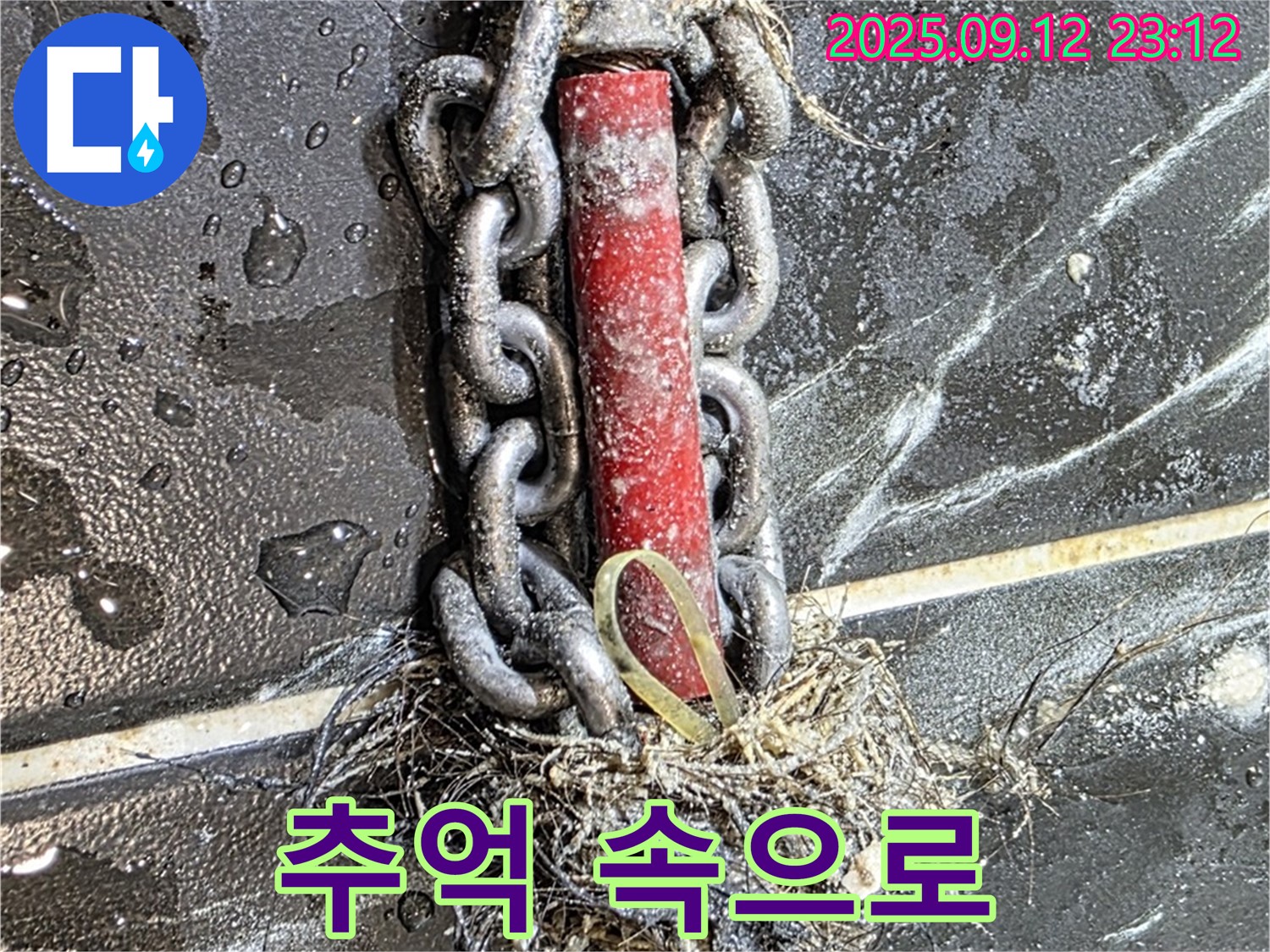 중계1동 현대5차 누수 - 배관 속 체인과 섬유, 이제는 추억 속으로!