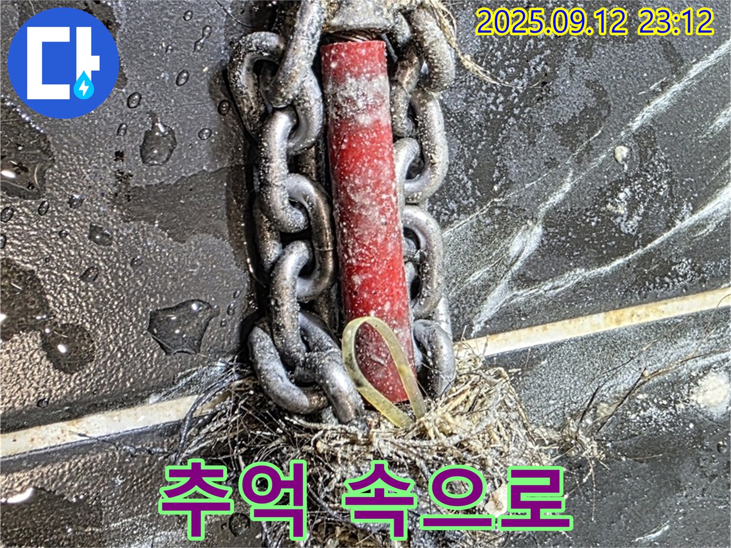 중계1동 현대5차 누수 - 배관 속 체인과 섬유, 이제는 추억 속으로!
