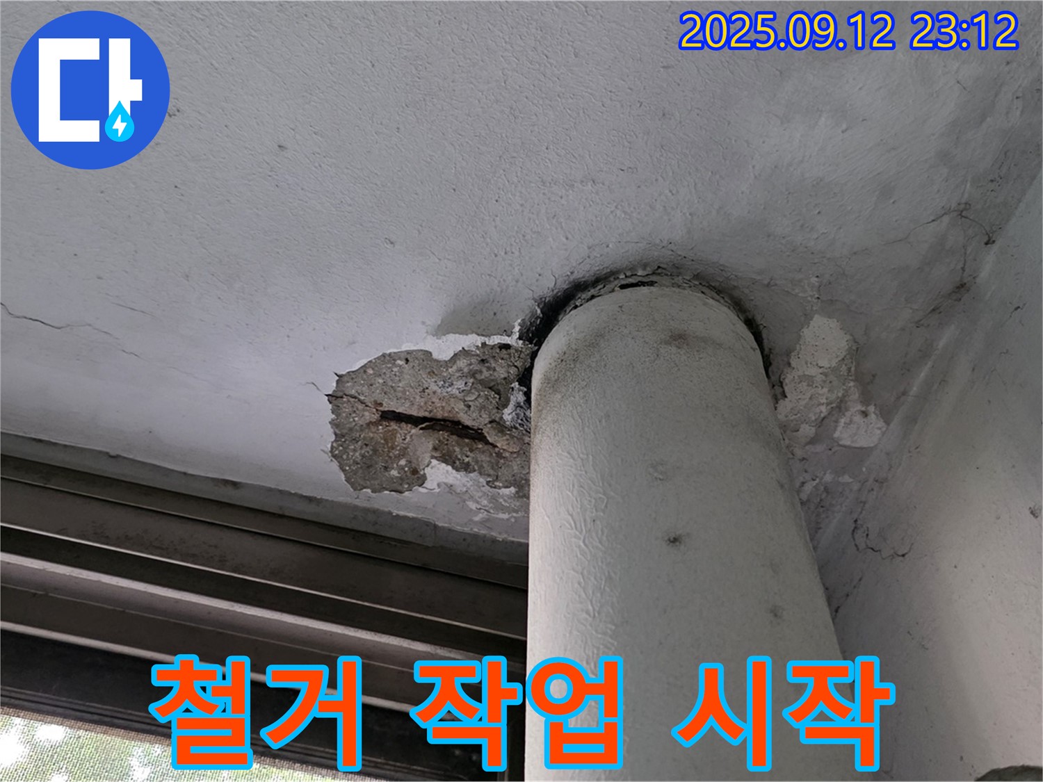 중계1동 현대5차 누수 - 천장 배관 주변 콘크리트 손상 부위 철거 작업 시작